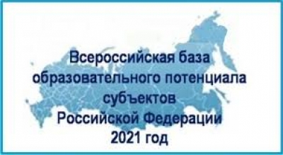Всероссийская база образовательного потенциала  субъектов РФ – 2021 год