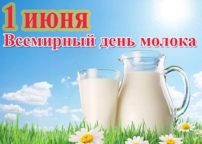 Всемирный день молока 2020!