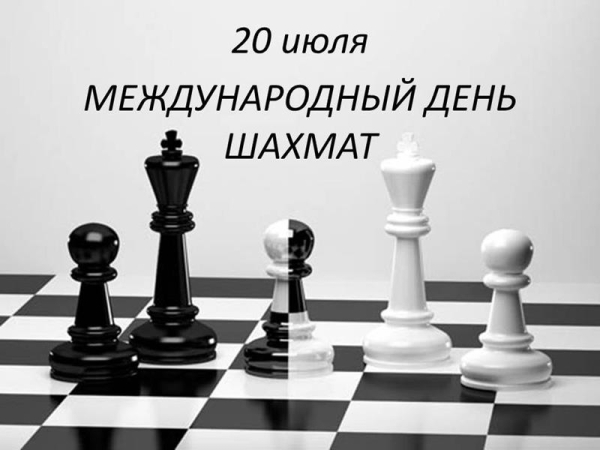 Международный день шахмат 2022!