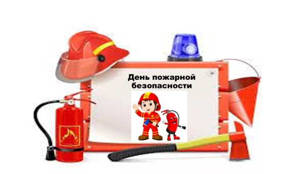 День пожарной безопасности