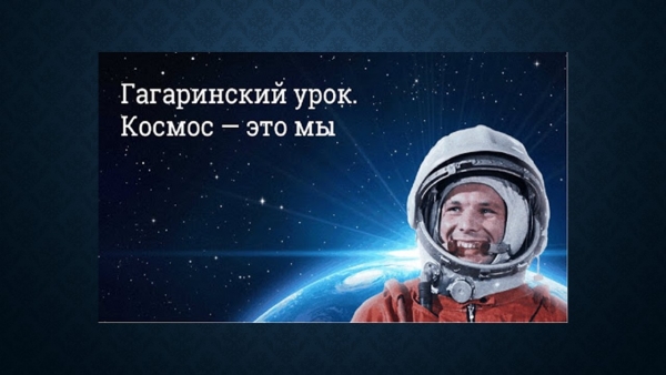 Гагаринский урок космос это мы. Космонавтика. Космос. Мы и космос. Классный час по космосу.