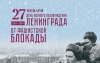 27 января 1944 года – день снятия блокады Ленинграда